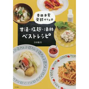 寺田本家発酵カフェの甘酒・塩麹・酒粕ベストレシピ/寺田聡美/レシピ
