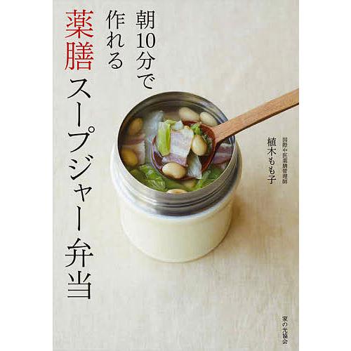 朝10分で作れる薬膳スープジャー弁当/植木もも子/レシピ