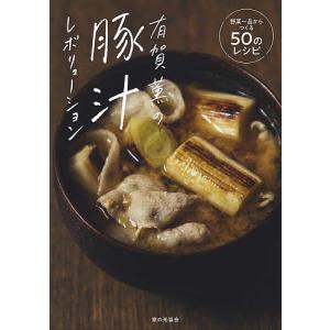 有賀薫の豚汁レボリューション 野菜一品からつくる50のレシピ/有賀薫/レシピ