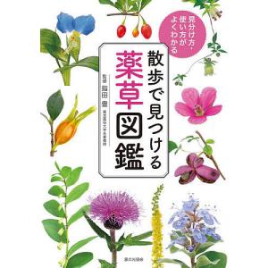散歩で見つける薬草図鑑 見分け方・使い方がよくわかる/指田豊