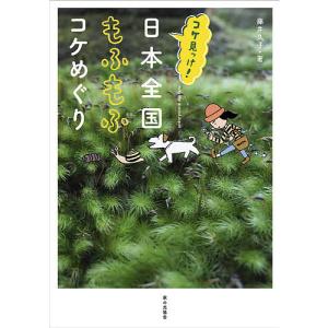 コケ見っけ!日本全国もふもふコケめぐり/藤井久子｜boox