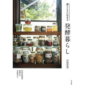 発酵暮らし 菌とともに生きる/山田奈美