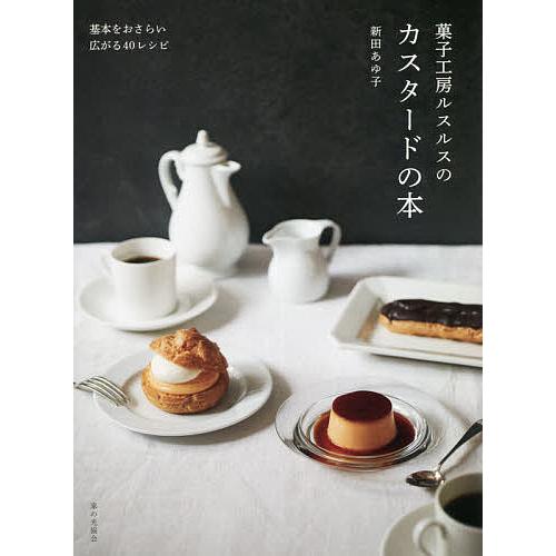 菓子工房ルスルスのカスタードの本/新田あゆ子/レシピ