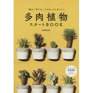 多肉植物スタートBOOK 「選ぶ」「育てる」「ふやす」がうまくいく/黒田健太郎｜boox