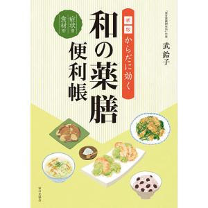 からだに効く和の薬膳便利帳 症状別食材別/武鈴子｜boox