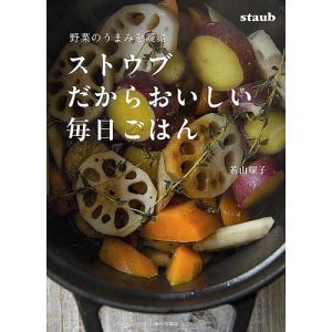ストウブだからおいしい毎日ごはん 野菜のうまみを凝縮/若山曜子/レシピ
