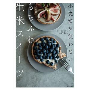 小麦粉を使わないもちふわ生米スイーツ ヴィーガンだからたどり着いた/リト史織/レシピ