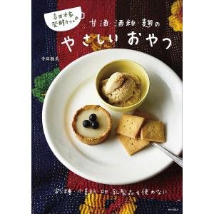 寺田本家発酵カフェの甘酒・酒粕・麹のやさしいおやつ/寺田聡美/レシピ