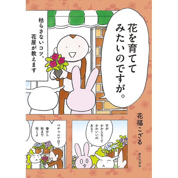 花を育ててみたいのですが。 枯らさないコツ、花屋が教えます/花福こざる