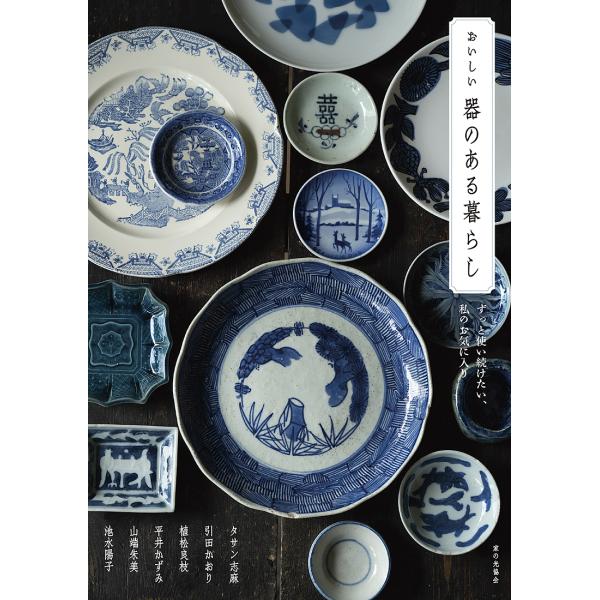 おいしい器のある暮らし ずっと使い続けたい、私のお気に入り タサン志麻 引田かおり 植松良枝 平井か...