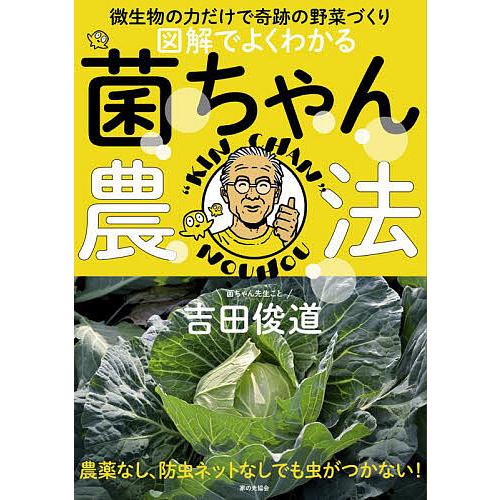 図解でよくわかる菌ちゃん農法 微生物の力だけで奇跡の野菜づくり/吉田俊道