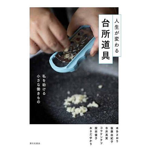 人生が変わる台所道具 私を助ける小さな働きもの