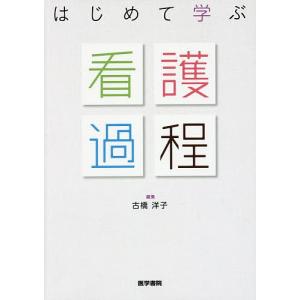 はじめて学ぶ看護過程/古橋洋子/秋庭由佳/松島正起｜boox