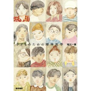 子どものための精神医学/滝川一廣