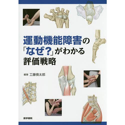 運動機能障害の「なぜ?」がわかる評価戦略/工藤慎太郎/工藤慎太郎