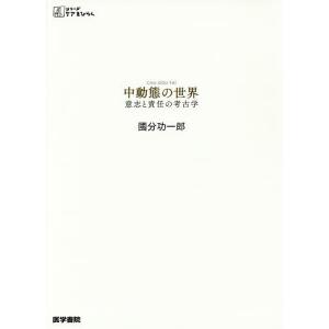 中動態の世界 意志と責任の考古学/國分功一郎