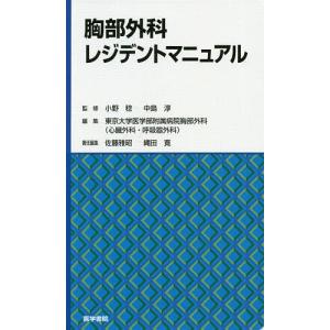 胸部外科レジデントマニュアル/小野稔/中島淳/東京大学医学部附属病院胸部外科（心臓外科・呼吸器外科）｜boox