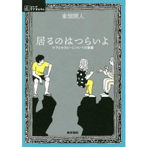 居るのはつらいよ ケアとセラピーについての覚書/東畑開人｜boox