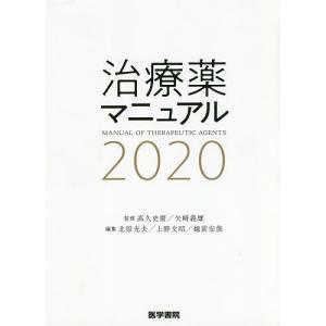 治療薬マニュアル　２０２０/高久史麿/矢崎義雄/北原光夫