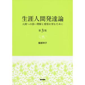 生涯人間発達論 人間への深い理解と愛情を育むために/服部祥子｜boox