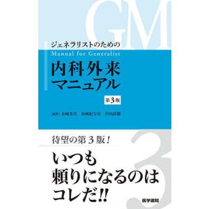 ジェネラリストのための内科外来マニュアル/金城光代/金城紀与史/岸田直樹｜boox