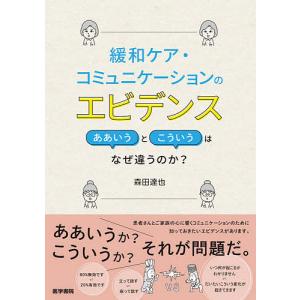 緩和ケア・コミュニケーションのエビデンス ああいうとこういうはなぜ違うのか?/森田達也