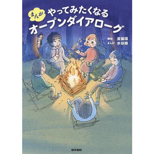 まんがやってみたくなるオープンダイアローグ/水谷緑