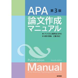 APA論文作成マニュアル/アメリカ心理学会/前田樹海/江藤裕之｜boox