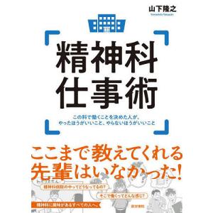 精神科仕事術 この科で働くことを決めた人が、やったほうがいいこと、やらないほうがいいこと/山下隆之