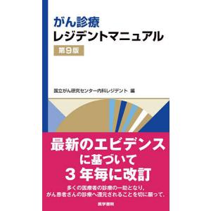 がん診療レジデントマニュアル/国立がん研究センター内科レジデント｜boox