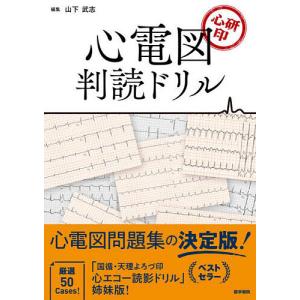 心電図判読ドリル 心研印/山下武志