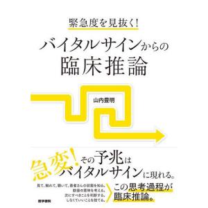 緊急度を見抜く!バイタルサインからの臨床推論/山内豊明｜boox