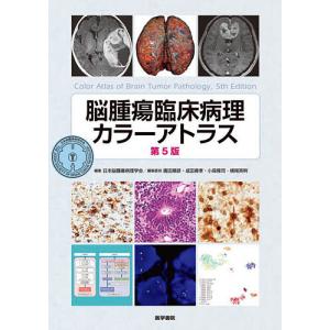 脳腫瘍臨床病理カラーアトラス/日本脳腫瘍病理学会｜boox
