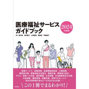 医療福祉サービスガイドブック 2024年度版/鈴木豊｜boox