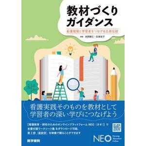 教材づくりガイダンス 看護現場と学習者をつなげる応用伝授/池西靜江/石束佳子｜boox