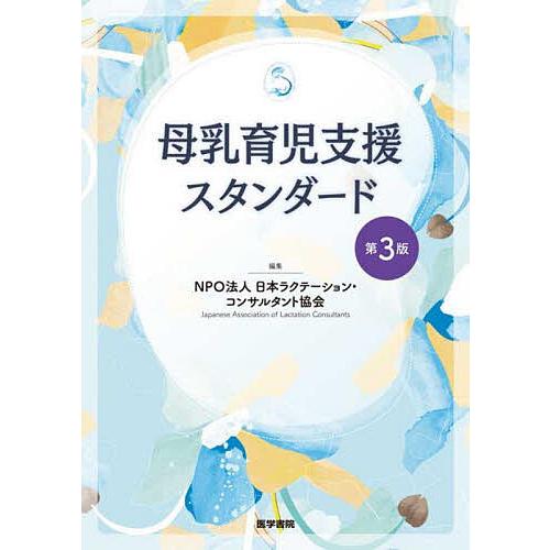母乳育児支援スタンダード/日本ラクテーション・コンサルタント協会