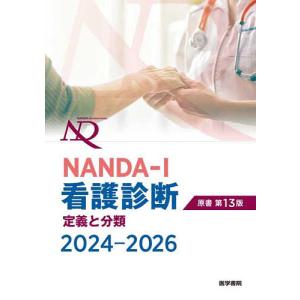 NANDA-I看護診断 定義と分類 2024-2026/T．ヘザー・ハードマン原書編集上鶴重美原書編集カミラ・タカオ・ロペス原書編集上鶴重美