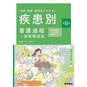 病期・病態・重症度からみた疾患別看護過程+病態関連図 臨床判断につながる観察ポイント/井上智子/窪田哲朗