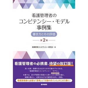 看護管理者のコンピテンシー・モデル事例集 書き方とその評価/看護管理コンピテンシー研究会｜bookfan