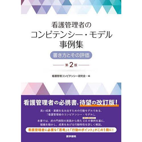 看護管理者のコンピテンシー・モデル事例集 書き方とその評価/看護管理コンピテンシー研究会