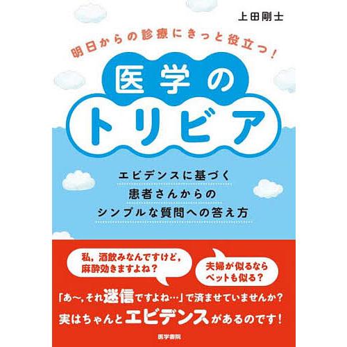 明日からの診療にきっと役立つ!医学のトリビア エビデンスに基づく患者さんからのシンプルな質問への答え...