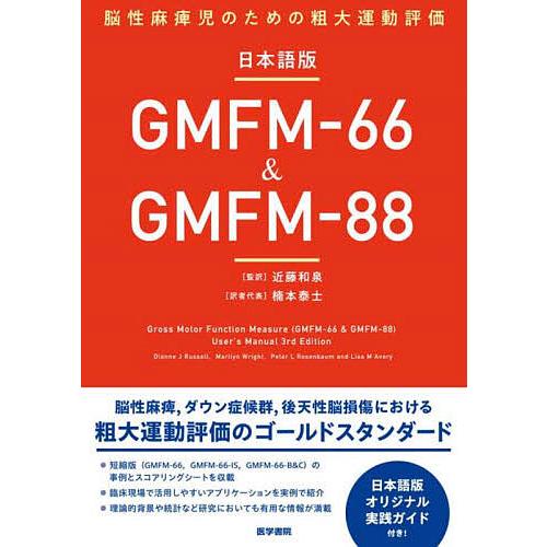 日本語版GMFM-66&amp;GMFM-88 脳性麻痺児のための粗大運動評価/近藤和泉/楠本泰士/代表Di...