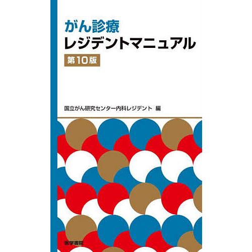 がん診療レジデントマニュアル/国立がん研究センター内科レジデント