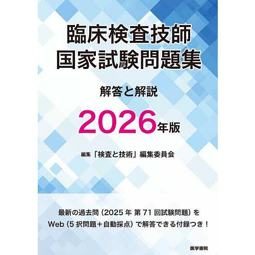臨床検査技師国家試験問題集解答と解説 2026年版/「検査と技術」編集委員会