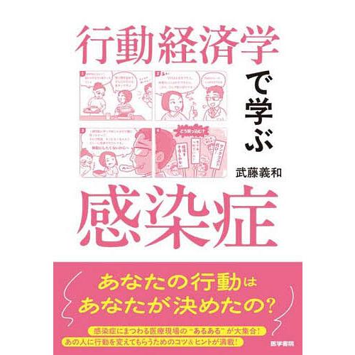 行動経済学で学ぶ感染症/武藤義和