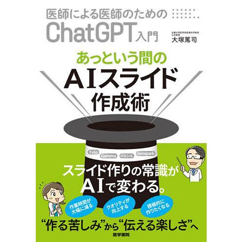 医師による医師のためのChatGPT入門 あっという間のAIスライド作成術/大塚篤司