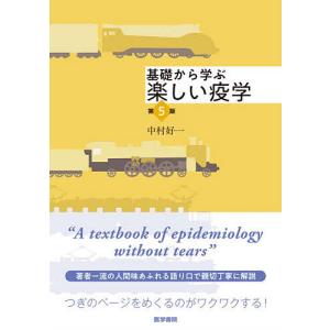 基礎から学ぶ楽しい疫学/中村好一