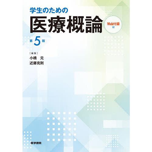 学生のための医療概論/小橋元/近藤克則/小橋元