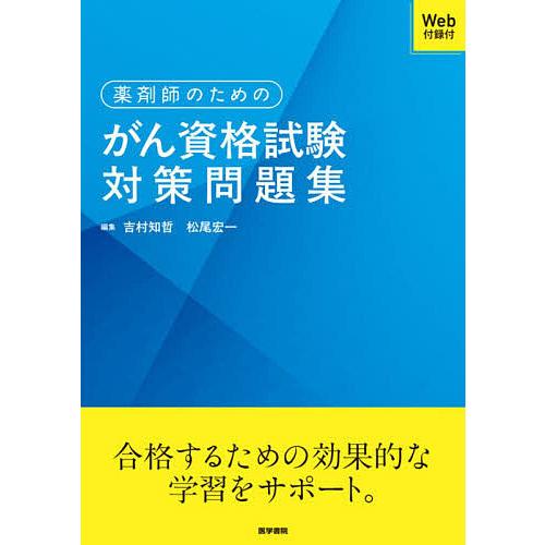 薬剤師のためのがん資格試験対策問題集/吉村知哲/松尾宏一