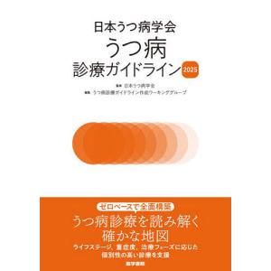 日本うつ病学会うつ病診療ガイドライン 2025/...の商品画像